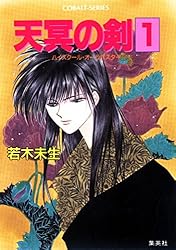 【中古】１巻～第４巻　　天冥の剣　　4冊セット　　若木未生　　コバルト文庫　　集英社 　　やけ　　しみ 天冥の剣(4) ハイスクール・オーラバスター コバルト文庫 中古本・書籍